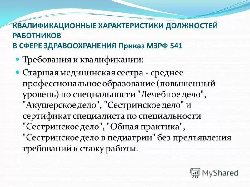 Должностные старшей медсестры. Квалификационные требования к медицинской сестре. Квалификационные требования к должности старшей медсестры. Квалификационная характеристика медицинской сестры. Квалификационные характеристики медицинских работников.