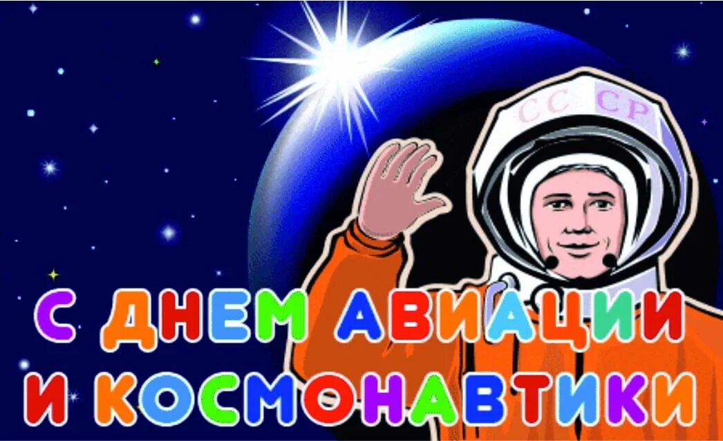 12 апреля день космонавтики надпись. 12 Апреля день космонавтики. С днем космонавтики открытки. С днем космонавтики надпись.