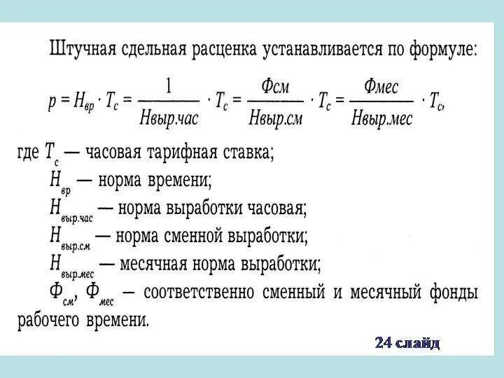 Рассчитайте месячный заработок рабочего. Формула расчета сдельной заработной платы. Формула подсчета сдельной заработной платы. Формула расчета прямой сдельной заработной платы. Формула расчета сдельно заработной платы.