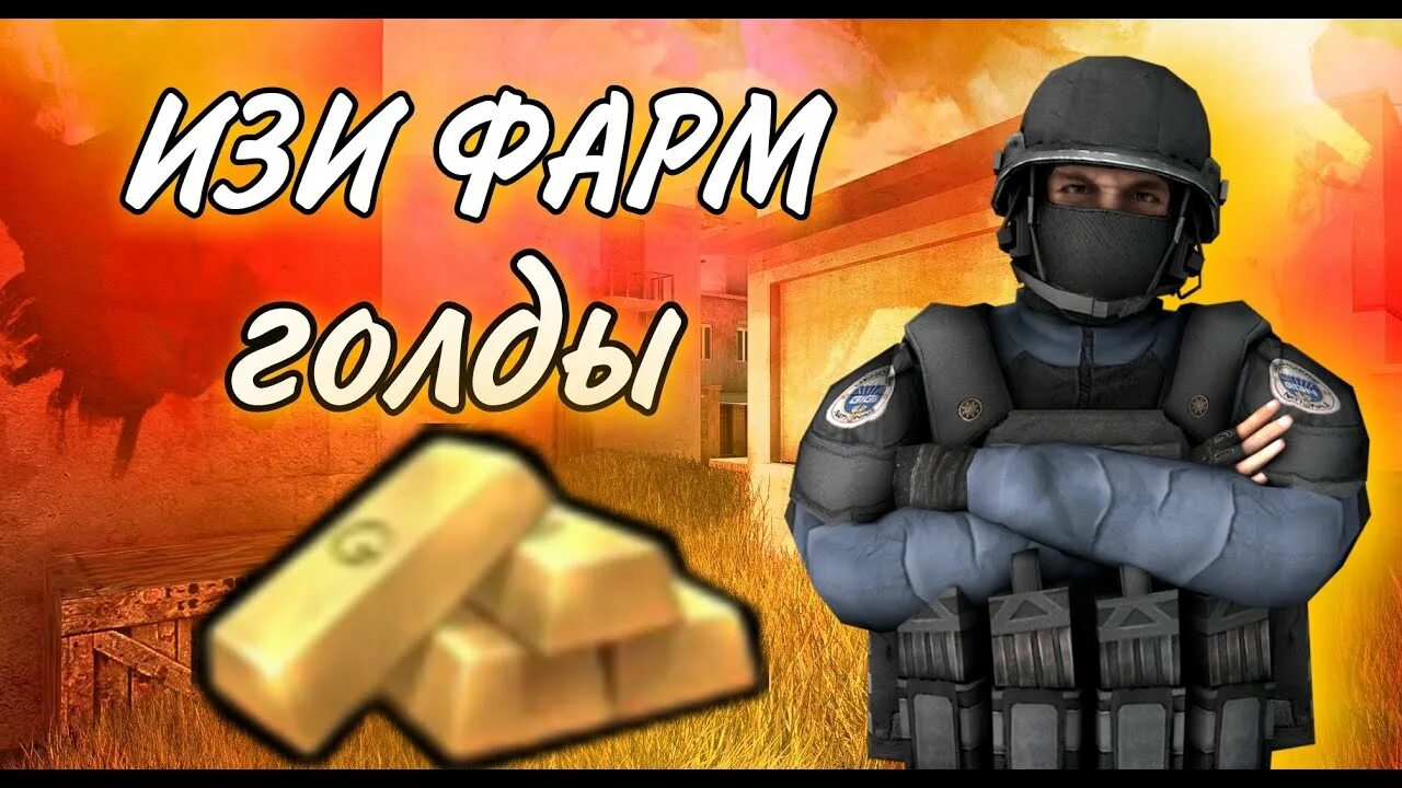 Где получить голду в standoff 2