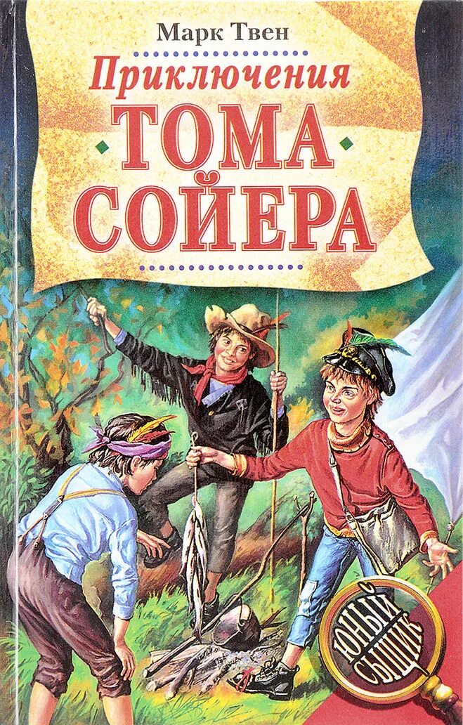 Читать книжку приключения. Твен марк &quot;том сойер&quot;. книга приключения тома сойера. твен м. &quot;приключения тома сойера&quot;. марк твен том сойер книга.