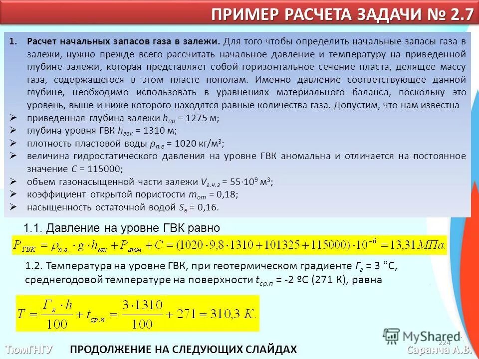 Начальные извлекаемые запасы. Задачи по подсчету запасов нефти и газа. Формула расчета запасов газа. Рассчитать запас газа.