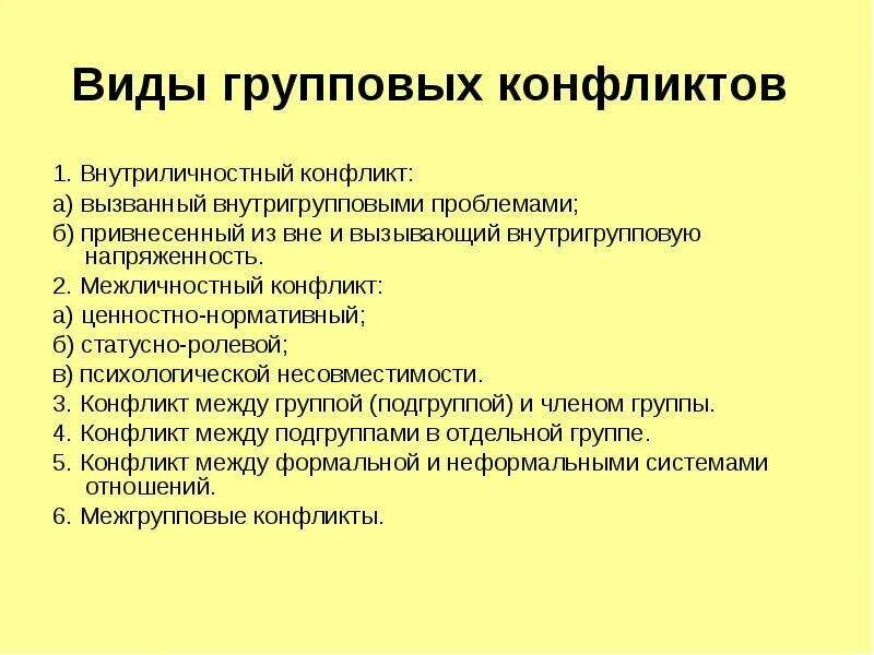 Групповые конфликты возникают. Классификация групповых конфликтов. К групповым конфликтам относятся. Специфика групповых конфликтов.. Групповой конфликт пример.