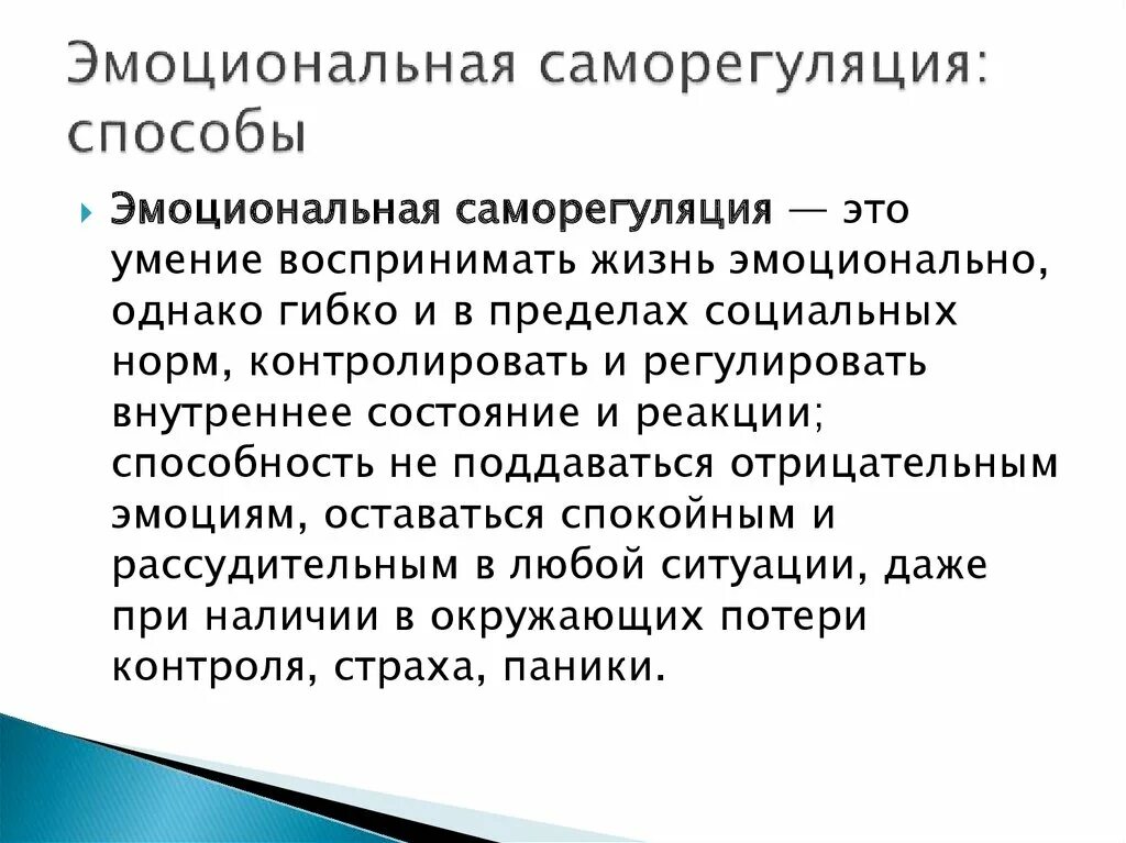 Эмоциональная саморегуляция. Саморегуляция эмоционального состояния. Навыки психологической саморегуляции. Приемы саморегуляции эмоций.