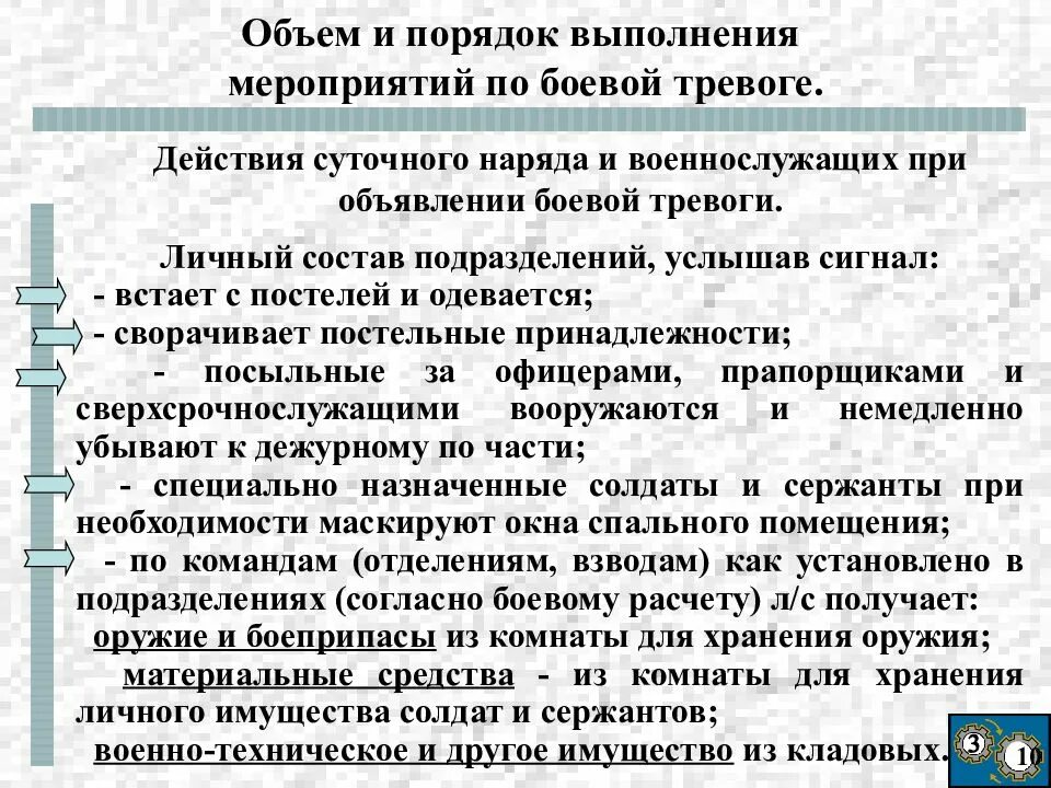 Оповещение и сбор личного состава. Действия суточного наряда по тревоге. Порядок действий при подъеме по тревоге. Действия личного состава по тревоге. Порядок действий по тревоге военнослужащего.