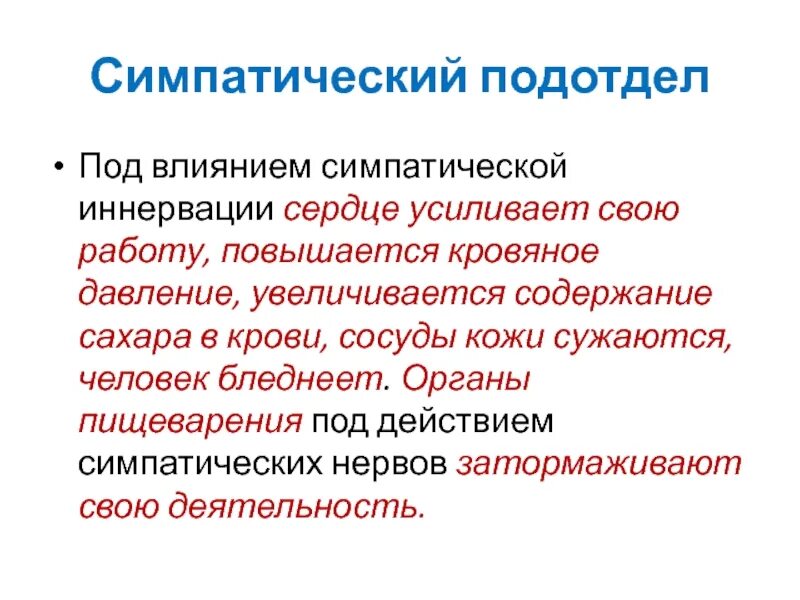 Симпатические нервные влияния