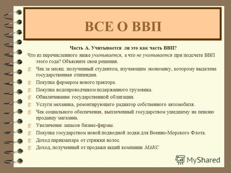При расчете ввп учитывается. При расчете ввп учитывается