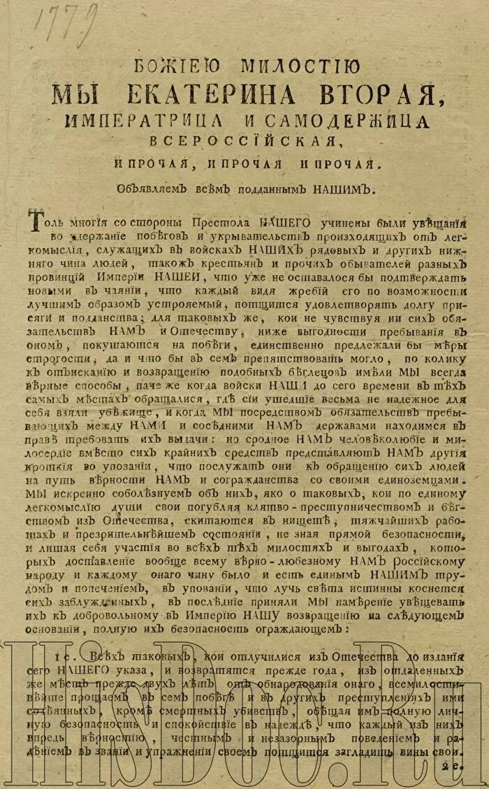 Указом Екатерины II от 23 мая 1779 года. Обращение Екатерины 2 к народу. Указ екатерины 2 о секуляризации