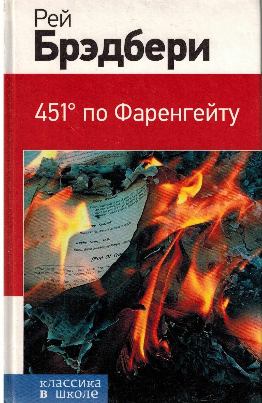 По фаренгейту книга краткое содержание. Книга Брэдбери 451 градус по Фаренгейту. 451 По Фаренгейту книга обложка.