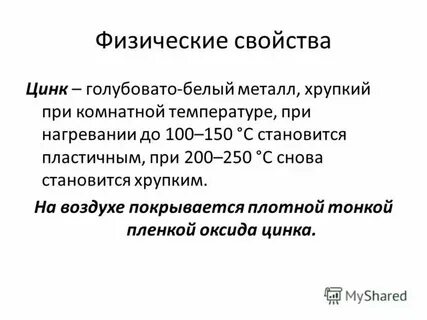Характеристика цинка 9 класс