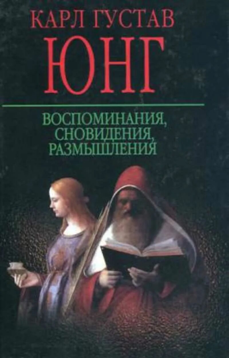 Юнг воспоминания, сновидения, размышления книга.