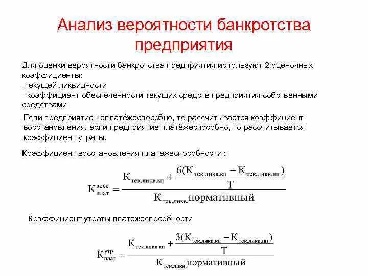 Оценка вероятности банкротства организации. Оценка вероятности банкротства предприятия формула. Показатели риска банкротства. Оценка риска банкротства предприятия. Оценка банкротства модели