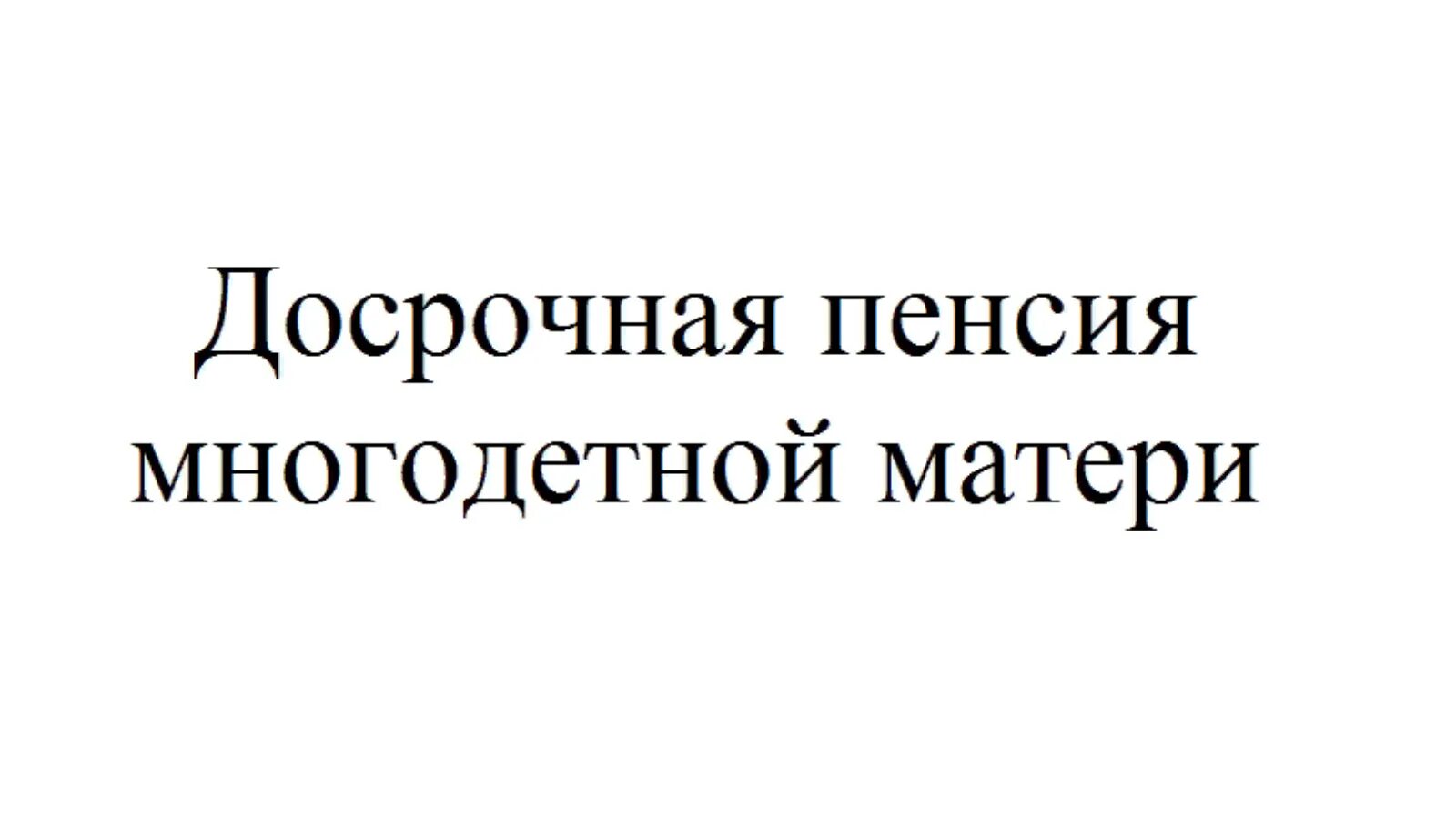 Досрочная пенсия для многодетных матерей. Многодетным мамам - досрочная пенсия. Пенсионный Возраст многодетной матери. Досрочный выход на пенсию многодетной матери. Пенсия для многодетной мамы