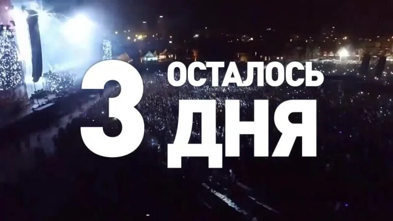 Сколько дней осталось до 3 мая 2024. Осталось три дня. Осталось два дня. Осталось 2 дня до. Осталось 3 дня картинка.