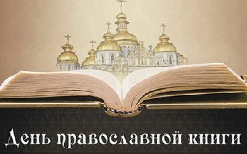 Видео православная книга. Православные книги. Через книгу к духовности. Православная книга картинки. Православная книга в современном мире.