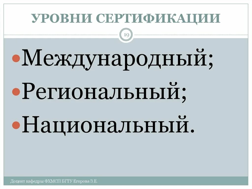 Уровни международной сертификации. Уровни сертификации. сертификация на региональном уровне. сертификационный уровень. развитие сертификации на национальном уровне.