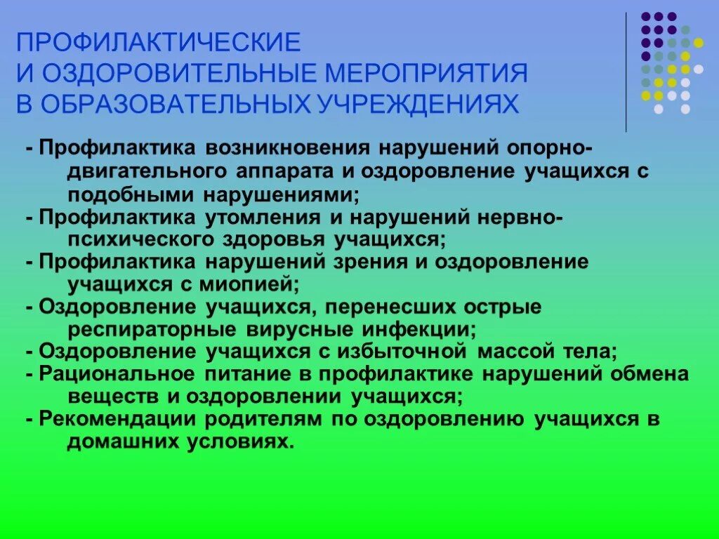 Оздоровительные и профилактические мероприятия. Оздоровительные мероприятия профилактика. Профилактика нарушений опорно-двигательного аппарата. Оздоровительные и профилактические мероприятия для детей. По профилактике в учреждениях образования