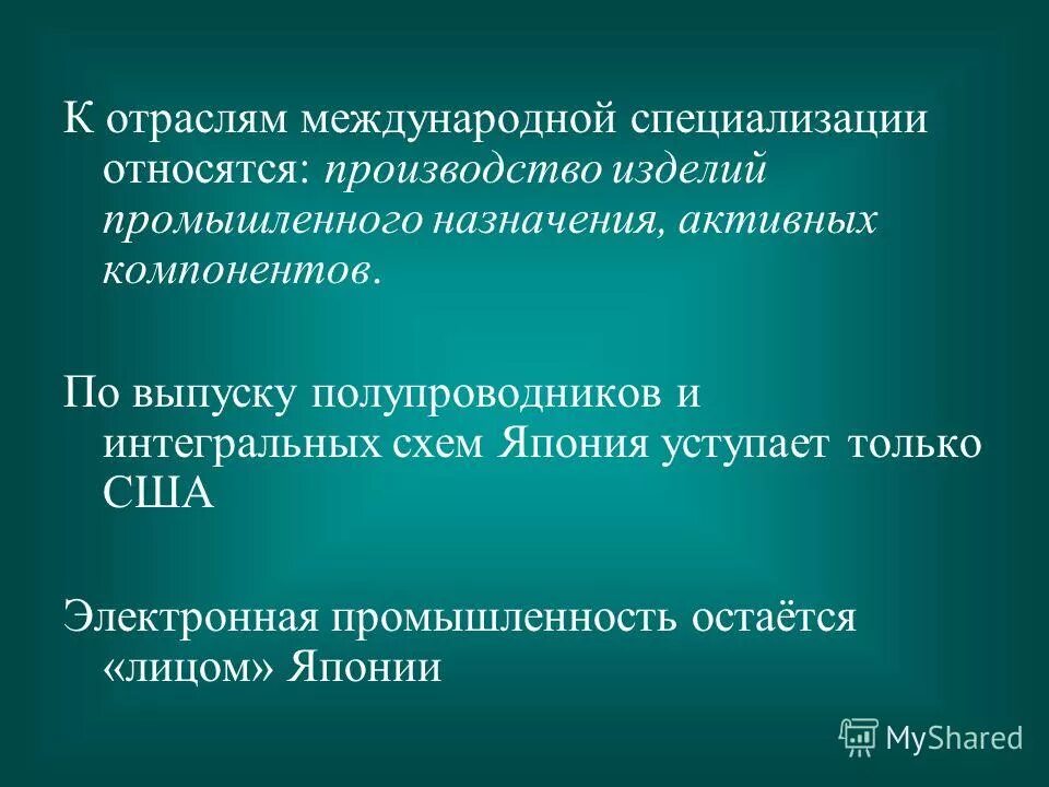 Характеристика промышленности японии. Промышленность японии слайд. Отрасли специализации экономики японии. Отрасли международной специализации японии таблица. Хозяйство японии таблица.
