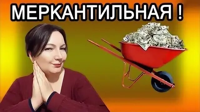 Меркантильные картинки. Меркантильная девушка. Алчность и богатство. Меркантильный человек 4. Почему мир жесток и несправедлив.