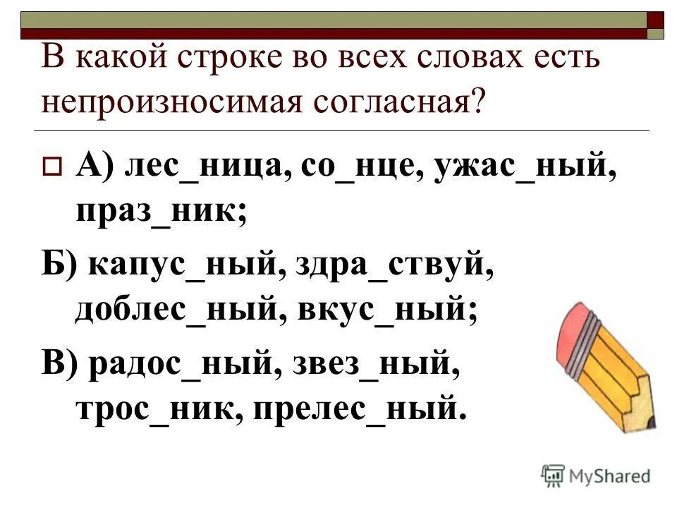В каких строках все слова. Слова слова с непроизносимыми согласными. слова с непроизносимыми согласными в корне слова. слова с непроизносимой согл. непроизносимые согласные 3 класс.