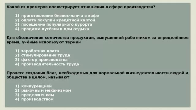 Какой пример иллюстрирует капитал. Какой из примеров иллюстрирует отношения в сфере производства. Какое из примеров иллюстрирует отношение в сфере производства. Какой пример иллюстрирует розничную торговлю. Для обозначения количества продукции выпущенной работником.