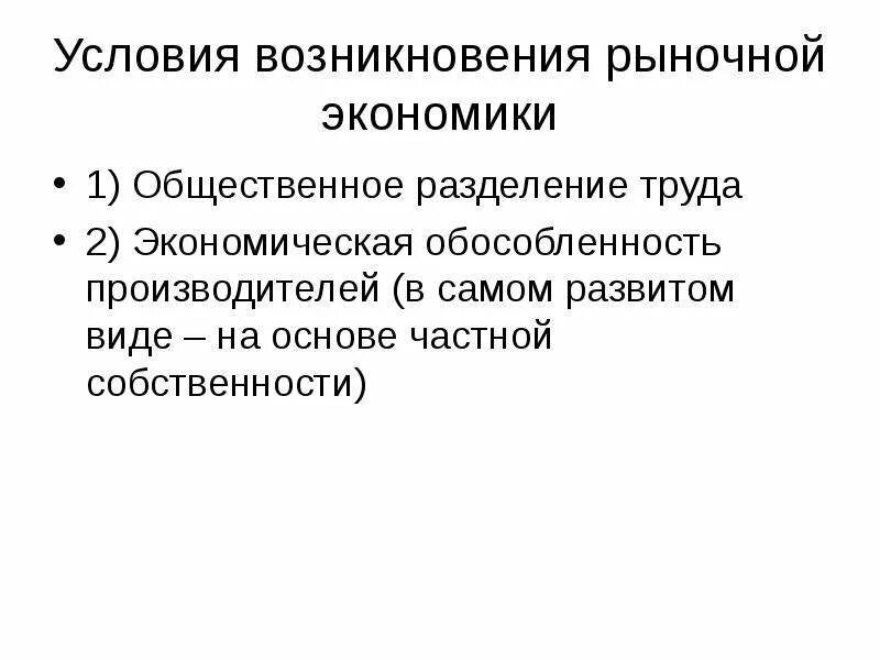 3 условия деятельности рынка. Условия возникновения рыночной экономики. Предпосылки возникновения рыночной экономики. Принципы функционирования рыночной экономики. Причины возникновения рыночной экономики.