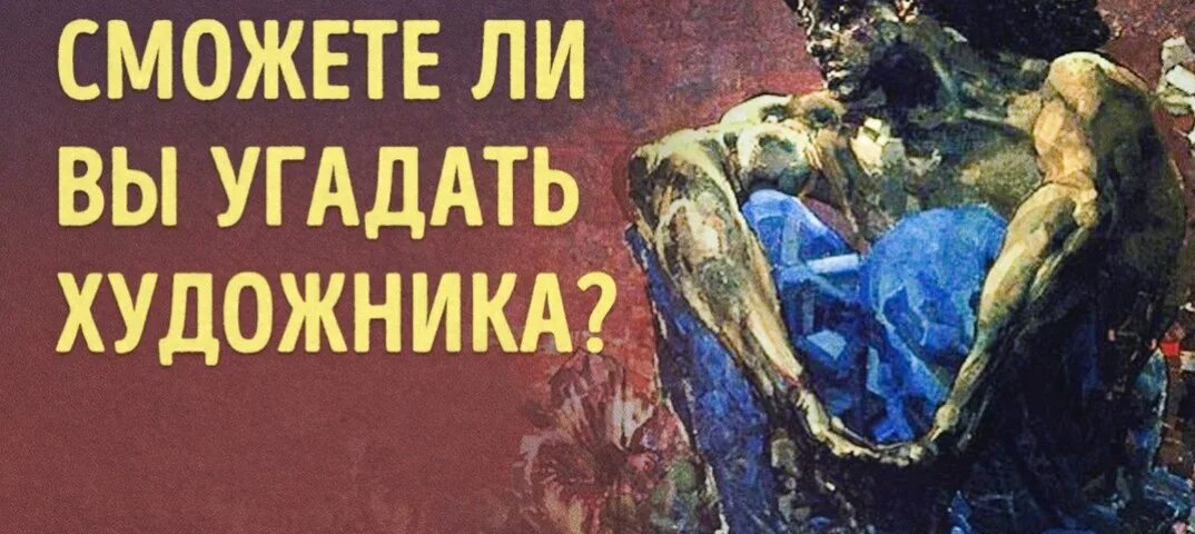 Знание картин. Тесты на знание художников и картин. Тесты на знание искусства и живописи. Тесты по живописи и художникам. Тест на знание живописи и художников.