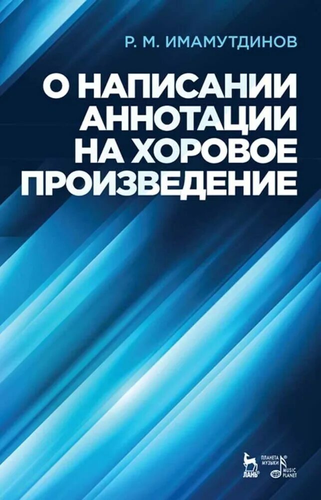 Учебные произведения. Аннотация на хоровое произведение. Имамутдинов р.м.,о написании аннотации на хоровое произведение. Заказать аннотацию на хоровое произведение.