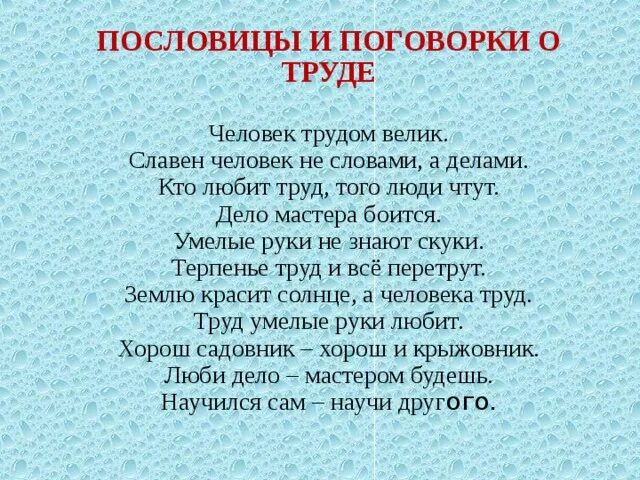 Выбери пословицу о труде. Пословицы о труде человека. Поговорки о труде. Подобрать пословицы о труде. Поговорки человек славен.