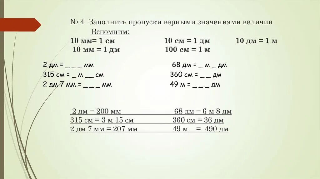 Заполни пропуски 7 равно 7. Заполните пропуски верными значениями величин. Заполни пропуски верными значениями величин 1 см. Заполнипропускидециметр. Заполни пропуски верными значениями величин 3 класс.