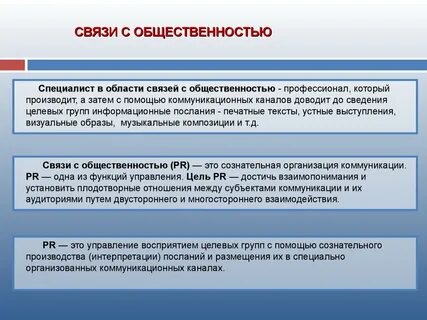 Целевые аудитории связей с общественностью