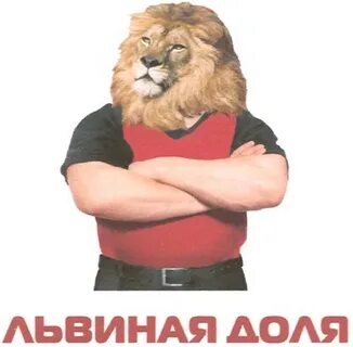 Фразеологизм львиный