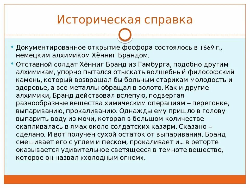 Открыватели фосфора. Общая характеристика фосфора. История фосфора. Хеннинг бранд открытие фосфора. 1669 г- х.