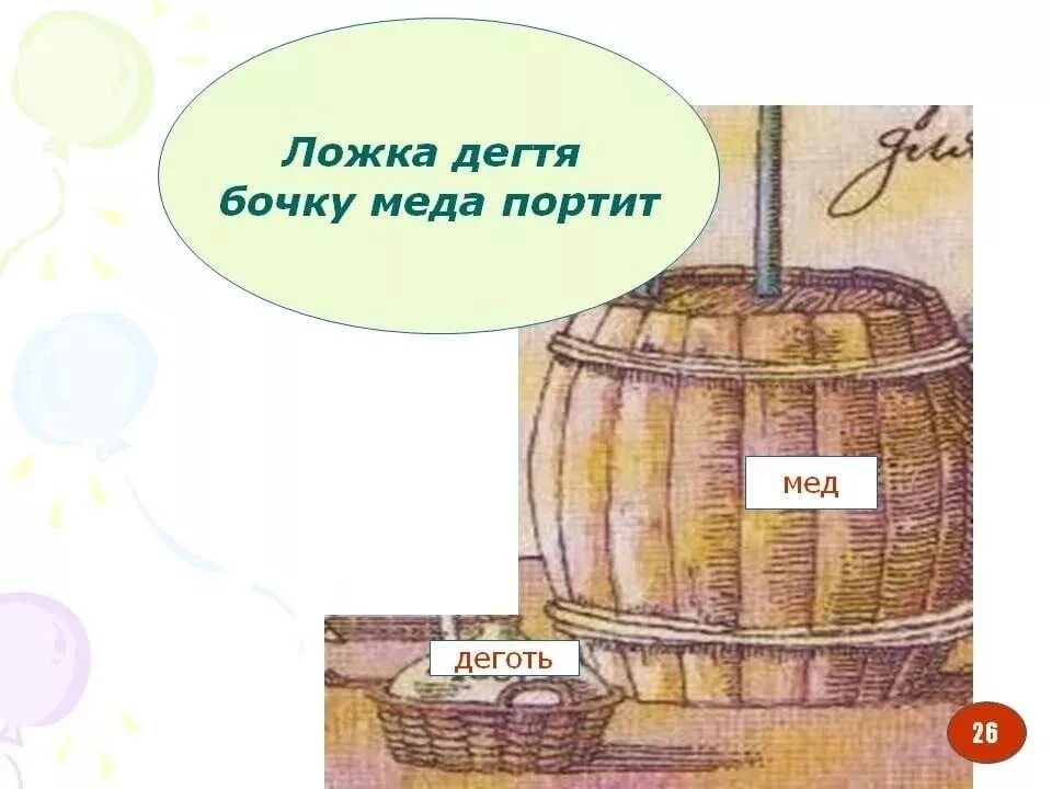 Ложка дегтя пословица значение. Ложку дегтя в бочку меда. бочка мёда и ложка дёгтя. одна ложка дегтя портит бочку меда. ложка дёгтя в бочке.