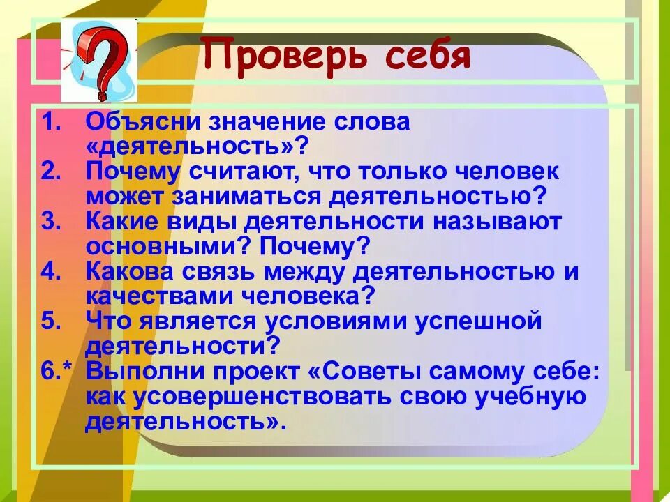 Вопрос на слово деятельность. Значение слова деятельность. Объясни значение слова деятельность. Значение слово дельтельность. Почему только человек может заниматься деятельностью.