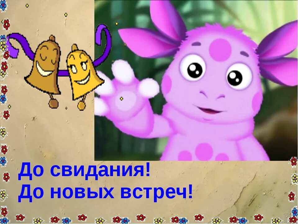 Лунтик спасибо. Спасибо за внимание лунтик. до свидания. до свидания, лунтик!. лунтик до новых встреч.