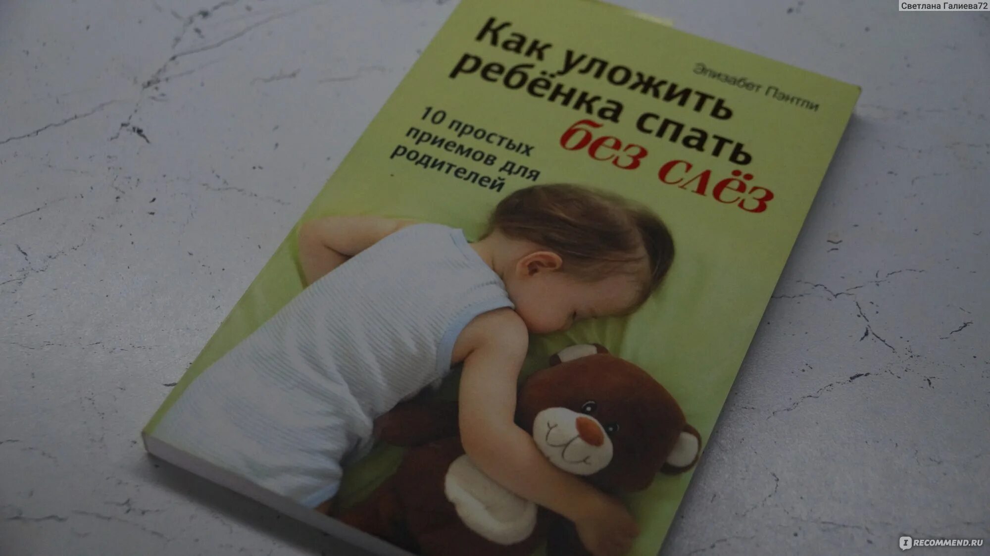 Как уложить ребенка спать без слез книга. Как уложить ребенка спать без слез Пэнтли. Книга как уложить ребенка спать. Книга как приучить ребенка спать.