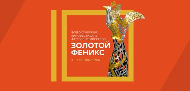 Феникс 2017. Золотой Феникс. Афиша кинофестиваль Феникс. Золотой Феникс детская книга. Фестиваль афиша с птицами.