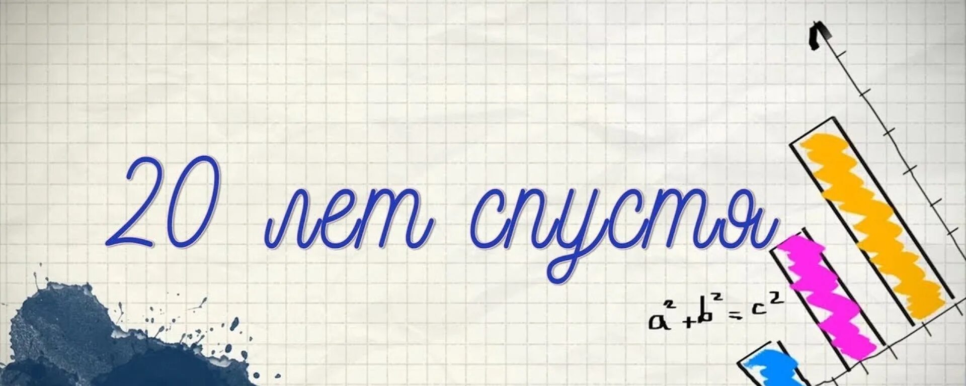 Хочу на 20 лет назад. Встреча выпускников 20 лет спустя. Вечер встречи выпускников 20 лет. 20 Лет спустя на вечере выпускников. Вечер встречи одноклассников 20 лет.