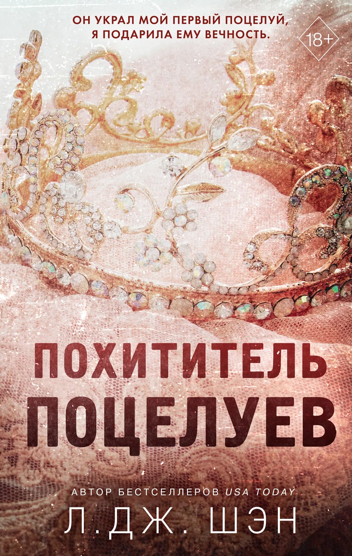 Похититель поцелуев л Дж Шен. Книга похититель поцелуев л Дж. Л Дж Шэн книги. Похититель поцелуев л.Дж.Шэн читать.