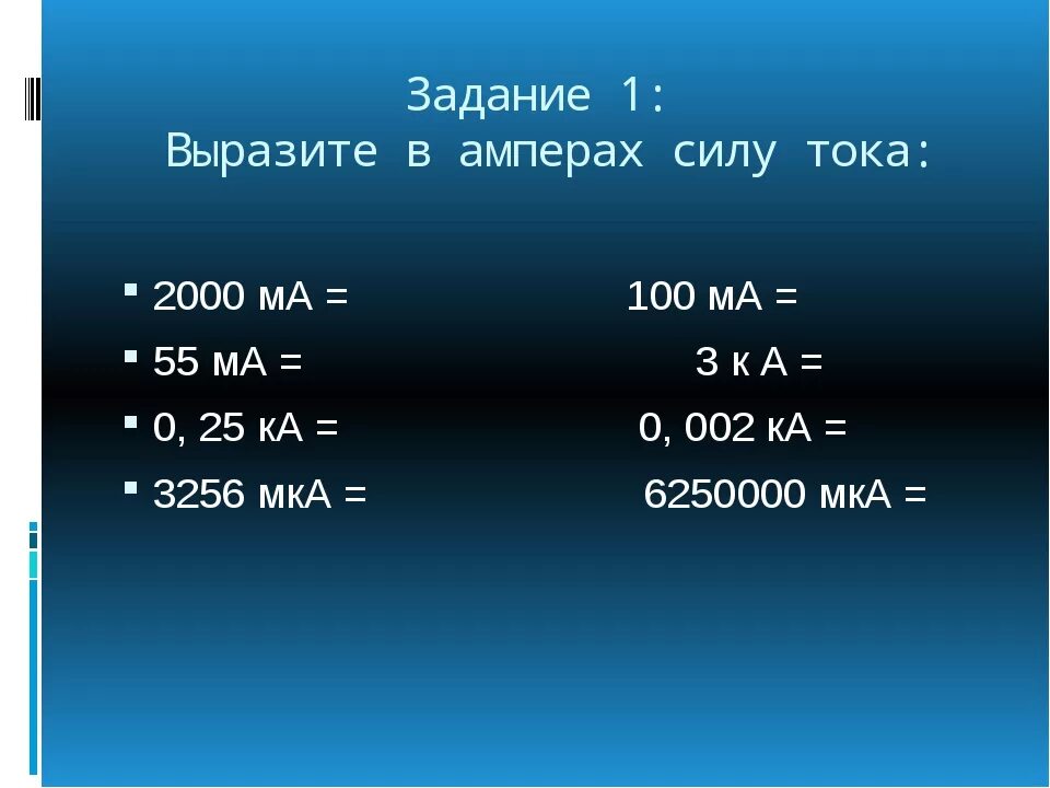 Много ампер. Перевести в амперы. 0.3 Ампера в миллиамперы. Амперы килоамперы миллиамперы. СТО миллиампер в Амперах.