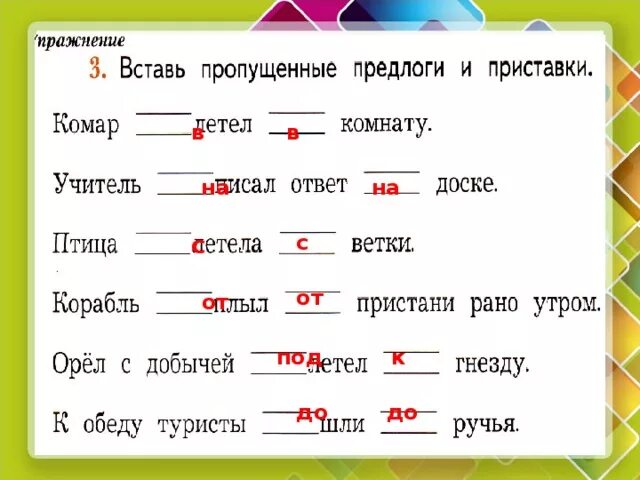 Вставь предлоги. Вставить пропущенные предлоги. Вставь пропущенные предлоги и приставки. Приставки и предлоги 2 класс. Слово вписать приставка