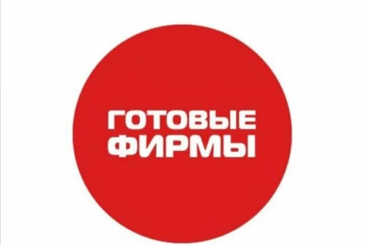 Готовая компания москва