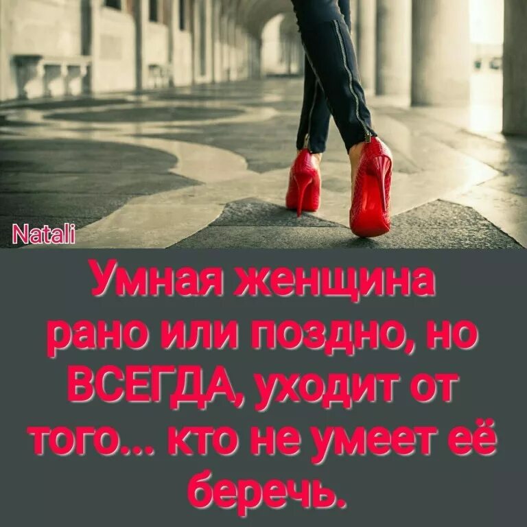 Всегда поздно. Умная женщина рано или поздно уйдет. умная женщина рано или поздно уйдет от того кто не умеет её беречь. женщина всегда. умная женщина всегда уходит от того.