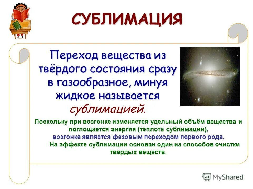 возгонка твердых веществ. переход вещества из твердого в газообразное минуя жидкое. переход в газообразное состояние минуя жидкое. процесс сублимации. переход из газообразного состояния в жидкое состояние.