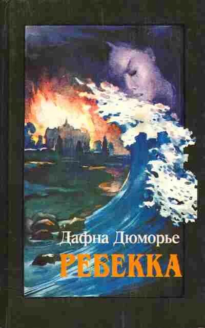 Дафна дю морье ребекка читать полностью. Дафна дю морье ребекка читать полностью