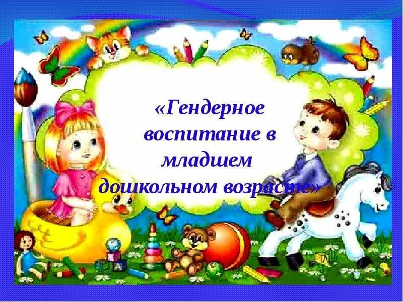 Гендерное воспитание формы. Гендерное воспитание дошкольников. гендерное воспитание в младшем дошкольном. гендерное воспитание в доу. презентация по гендерному воспитанию.