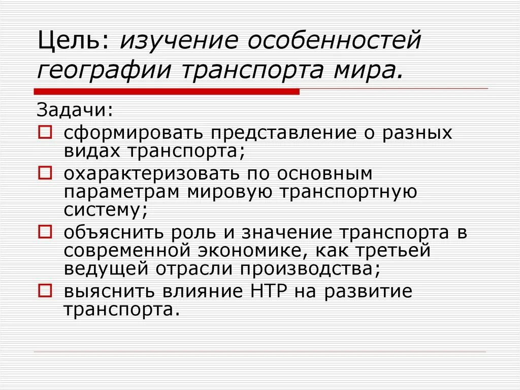 Транспорт цели и задачи. Задача транспорта география. Предмет и задачи географии транспорта. Цели географии транспорта. Цель изучения географии.