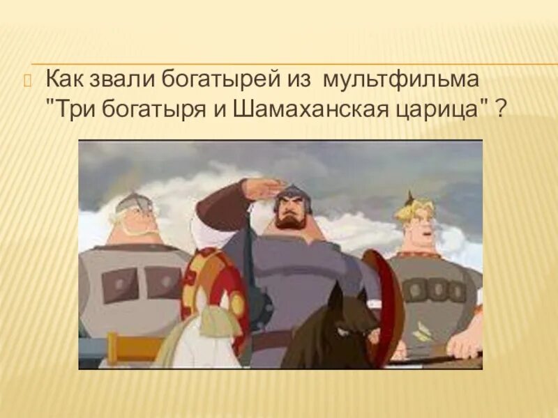 Как зовут 3 отца. Как зовут богатырей. три богатыря зовут. как зовут богатырей иж мультика. как зовут 3 богатырей.
