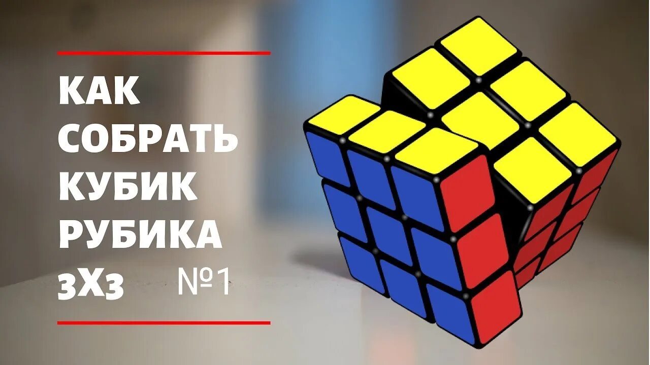 Как собрать кубик рубика. Части кубика Рубика. Собраны 3 стороны кубик рубик 3х3. Как собрать 2 стороны кубика Рубика. Кубик рубик сборка 2 стороны.